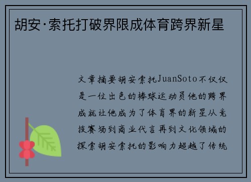 胡安·索托打破界限成体育跨界新星