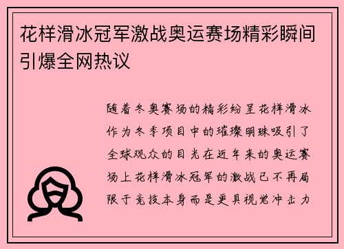 花样滑冰冠军激战奥运赛场精彩瞬间引爆全网热议