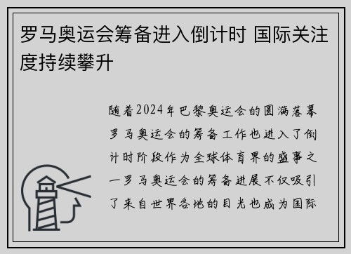 罗马奥运会筹备进入倒计时 国际关注度持续攀升