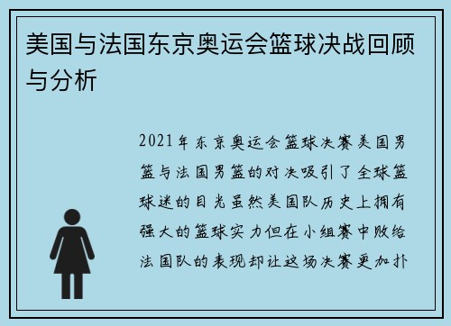美国与法国东京奥运会篮球决战回顾与分析
