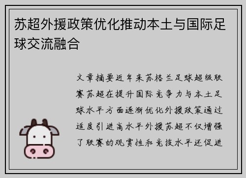 苏超外援政策优化推动本土与国际足球交流融合