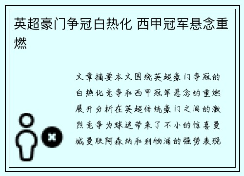 英超豪门争冠白热化 西甲冠军悬念重燃
