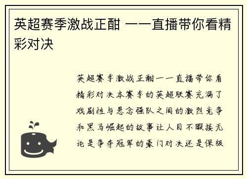 英超赛季激战正酣 一一直播带你看精彩对决