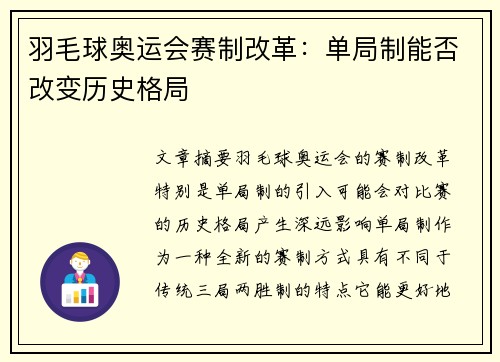 羽毛球奥运会赛制改革：单局制能否改变历史格局