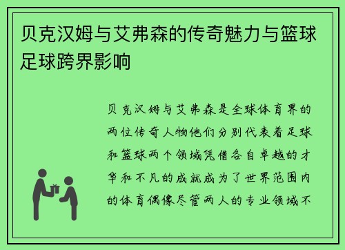 贝克汉姆与艾弗森的传奇魅力与篮球足球跨界影响