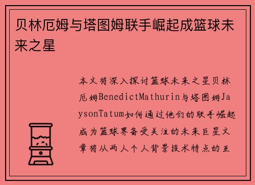 贝林厄姆与塔图姆联手崛起成篮球未来之星