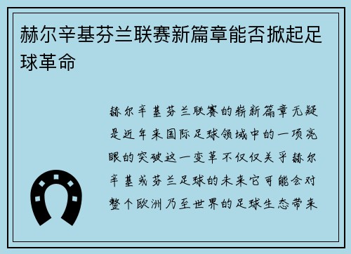 赫尔辛基芬兰联赛新篇章能否掀起足球革命