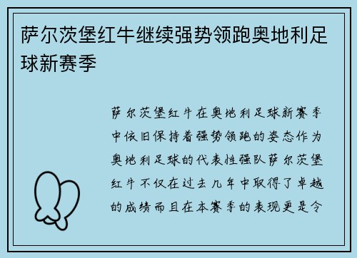 萨尔茨堡红牛继续强势领跑奥地利足球新赛季