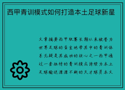 西甲青训模式如何打造本土足球新星