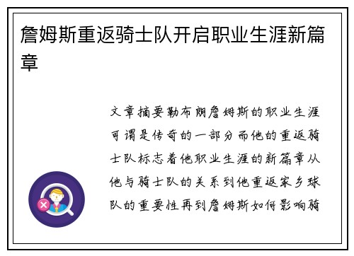 詹姆斯重返骑士队开启职业生涯新篇章