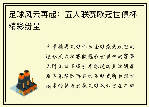 足球风云再起：五大联赛欧冠世俱杯精彩纷呈