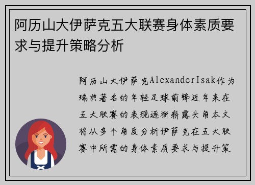 阿历山大伊萨克五大联赛身体素质要求与提升策略分析