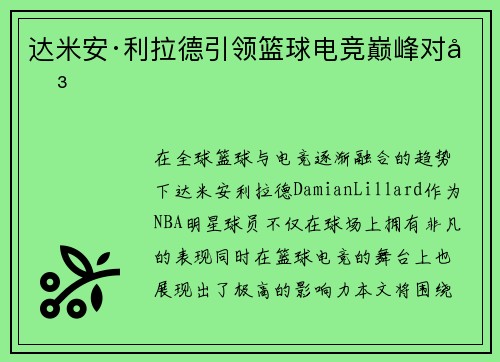 达米安·利拉德引领篮球电竞巅峰对决
