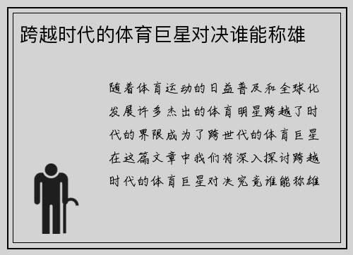 跨越时代的体育巨星对决谁能称雄