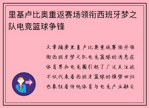 里基卢比奥重返赛场领衔西班牙梦之队电竞篮球争锋