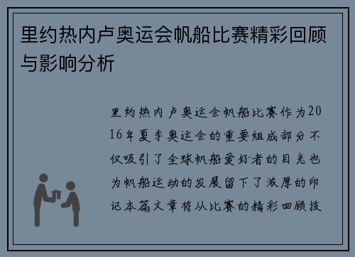 里约热内卢奥运会帆船比赛精彩回顾与影响分析