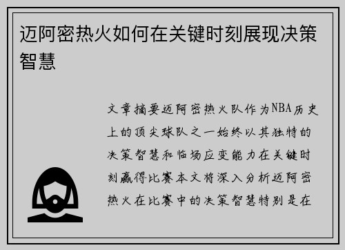 迈阿密热火如何在关键时刻展现决策智慧