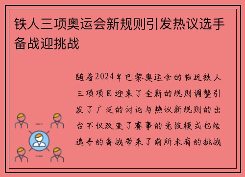 铁人三项奥运会新规则引发热议选手备战迎挑战