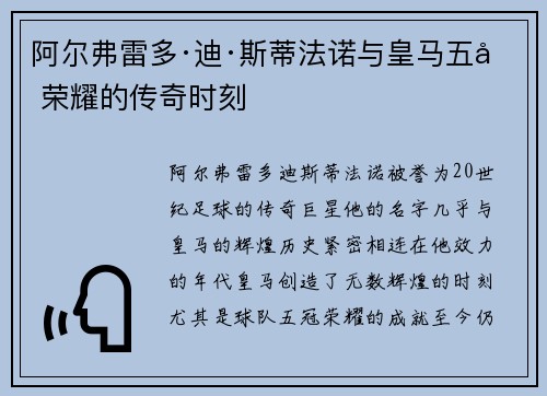 阿尔弗雷多·迪·斯蒂法诺与皇马五冠荣耀的传奇时刻