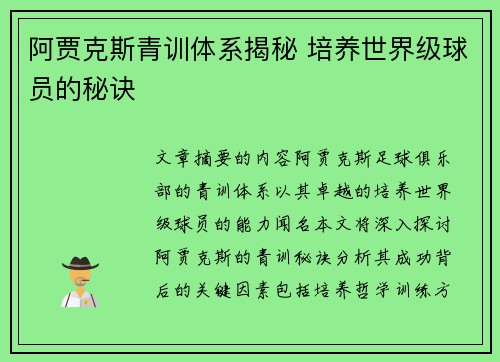阿贾克斯青训体系揭秘 培养世界级球员的秘诀