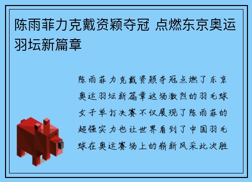 陈雨菲力克戴资颖夺冠 点燃东京奥运羽坛新篇章