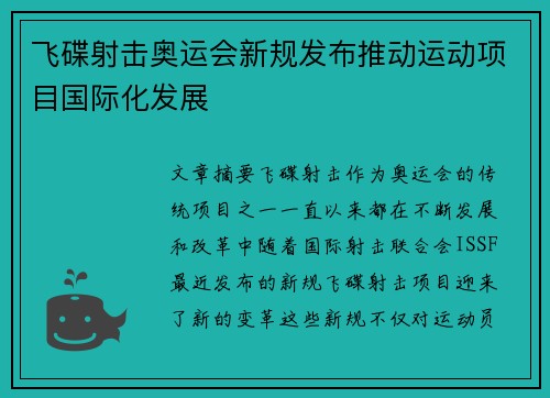 飞碟射击奥运会新规发布推动运动项目国际化发展