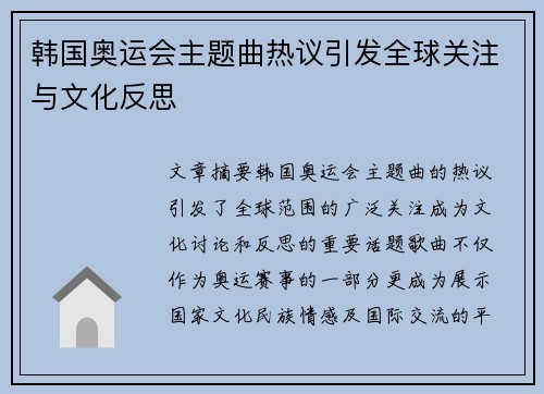 韩国奥运会主题曲热议引发全球关注与文化反思