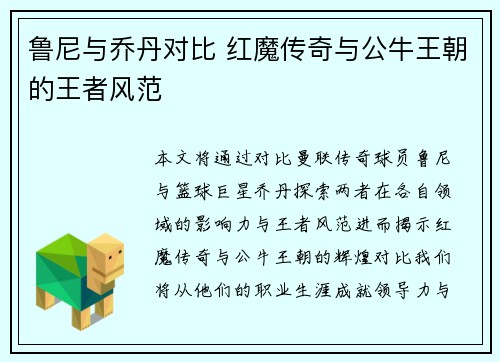 鲁尼与乔丹对比 红魔传奇与公牛王朝的王者风范