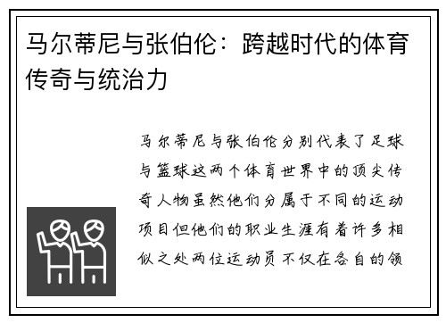 马尔蒂尼与张伯伦：跨越时代的体育传奇与统治力