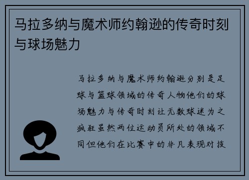马拉多纳与魔术师约翰逊的传奇时刻与球场魅力