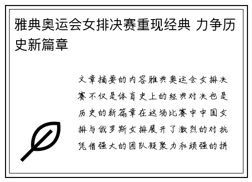 雅典奥运会女排决赛重现经典 力争历史新篇章