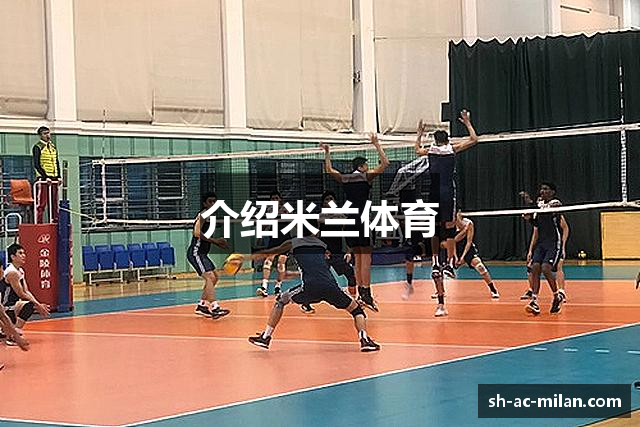 介绍米兰体育